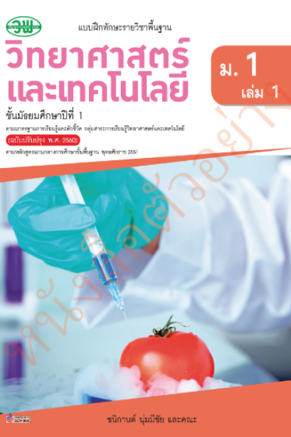 แบบฝึกหัดวิทยาศาสตร์และเทคโนโลยี ม.1 เล่ม 1 /วพ.