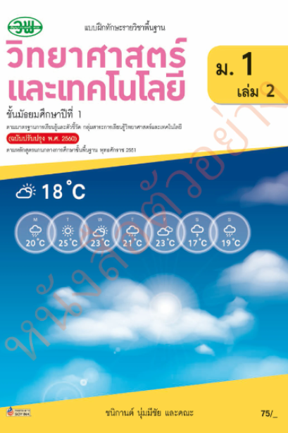 แบบฝึกหัดวิทยาศาสตร์และเทคโนโลยี ม.1 เล่ม 2/วพ.