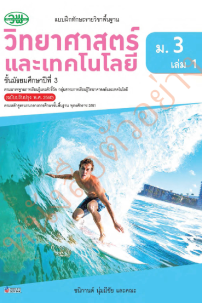 แบบฝึกหัดวิทยาศาสตร์และเทคโนโลยี ม.3 เล่ม 1 /วพ.