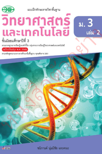 แบบฝึกหัดวิทยาศาสตร์และเทคโนโลยี ม.3 เล่ม 2 /วพ.