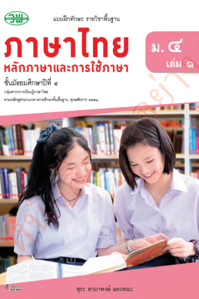 แบบฝึกหัดภาษาไทย หลักภาษาและการใช้ภาษา ม.4 เล่ม 1 /วพ.