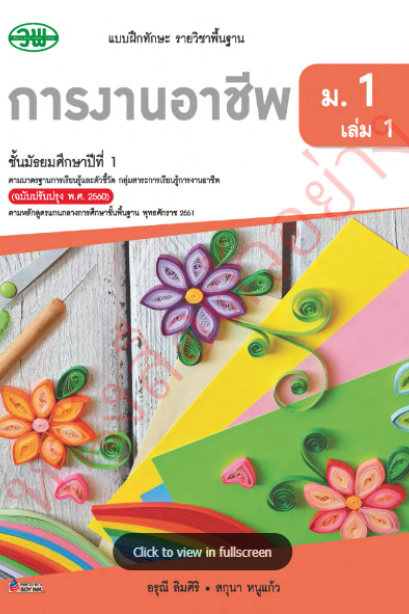 แบบฝึกหัด การงานอาชีพ ม.1 เล่ม 1 /วพ.