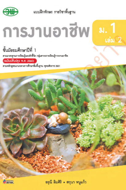แบบฝึกหัด การงานอาชีพ ม.1 เล่ม 2 /วพ.