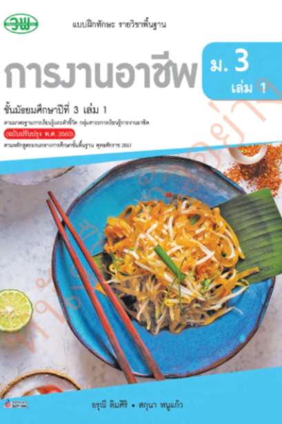 แบบฝึกหัด การงานอาชีพ ม.3 เล่ม 1 /วพ.