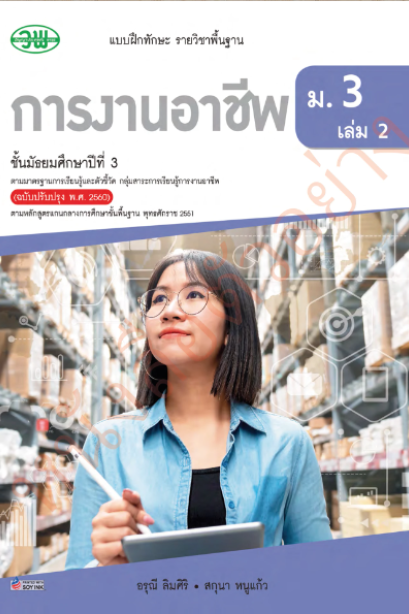 แบบฝึกหัด การงานอาชีพ ม.3 เล่ม 2 /วพ.