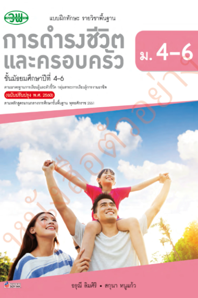 แบบฝึกหัด การดำรงชีวิตและครอบครัว ม.4-6 /วพ.