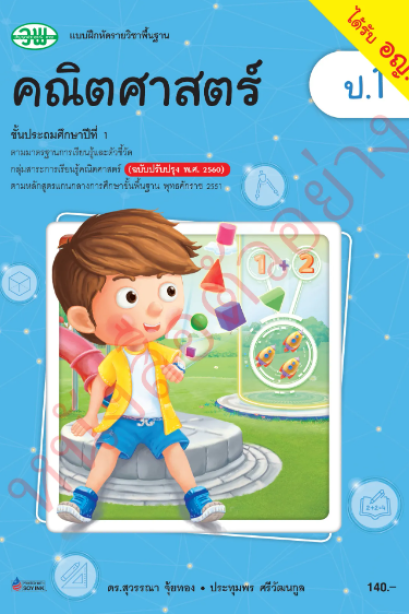 แบบฝึกหัดคณิตศาสตร์ ป.1/วพ.