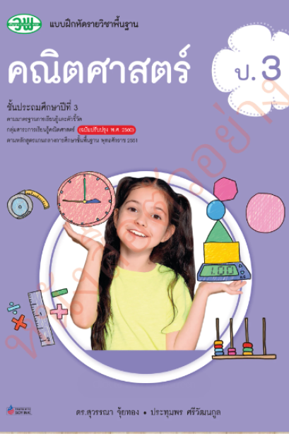 แบบฝึกหัดคณิตศาสตร์ ป.3/วพ.