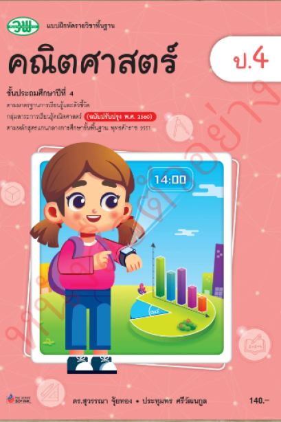 แบบฝึกหัดคณิตศาสตร์ ป.4/วพ.