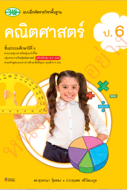 แบบฝึกหัดคณิตศาสตร์ ป.6/วพ.