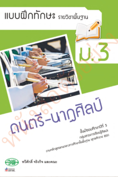 แบบฝึกหัด ดนตรี-นาฏศิลป์ ม.3 /วพ.