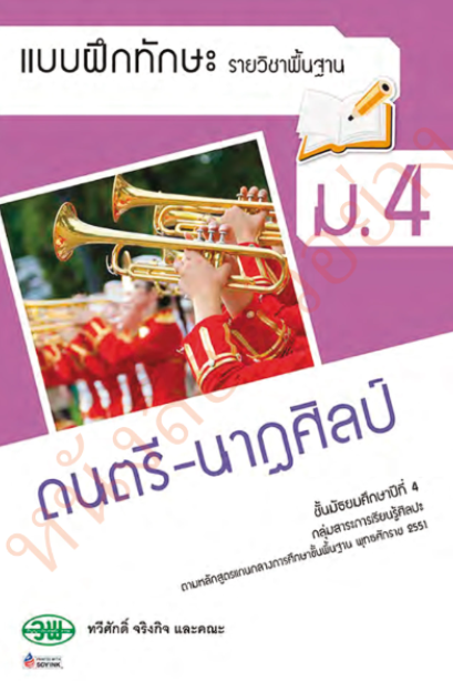 แบบฝึก ดนตรี-นาฏศิลป์ ม.4 /วพ.