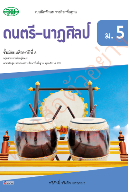 แบบฝึก ดนตรี-นาฏศิลป์ ม.5 /วพ.