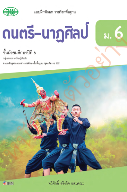 แบบฝึก ดนตรี-นาฏศิลป์ ม.6 /วพ.