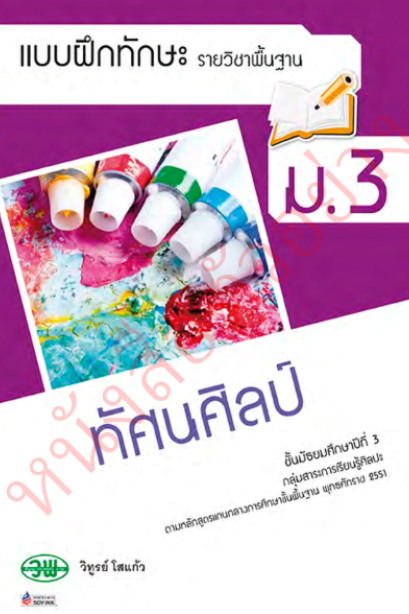 แบบฝึกหัด ทัศนศิลป์ ม.3 /วพ.
