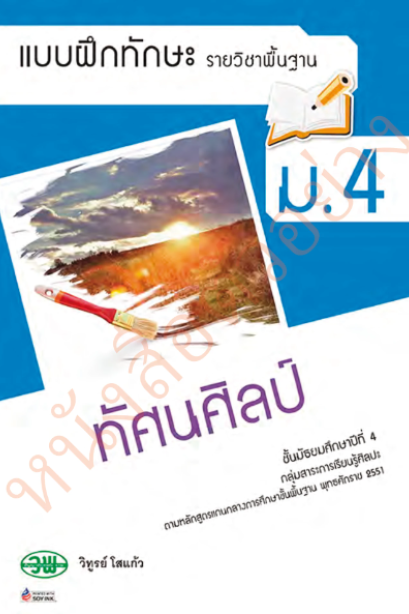 แบบฝึกหัด ทัศนศิลป์ ม.4 /วพ.