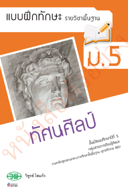 แบบฝึกหัด ทัศนศิลป์ ม.5 /วพ.