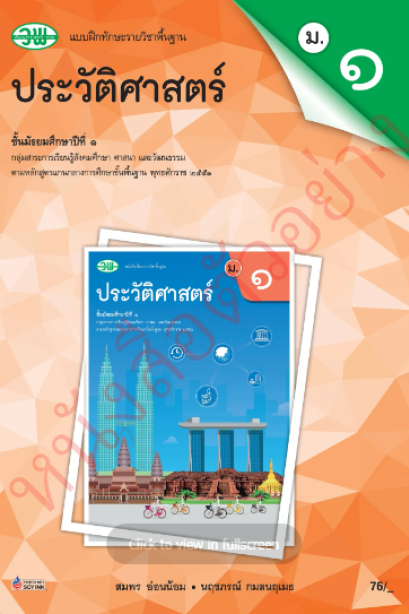 แบบฝึกหัด ประวัติศาสตร์ ม.1 /วพ.