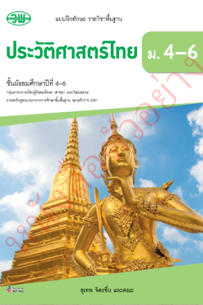แบบฝึกหัด ประวัติศาสตร์ไทย ม.4-6 /วพ.