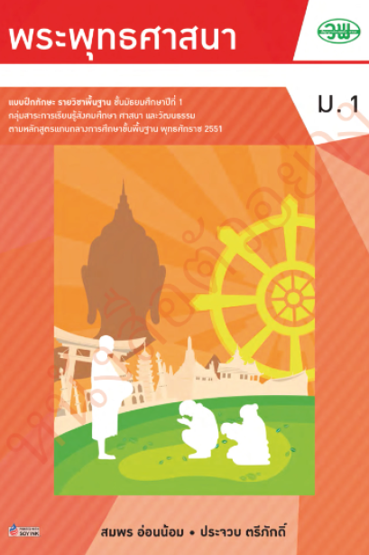 แบบฝึก พระพุทธศาสนา ม.1 /วพ.