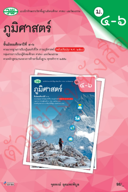 แบบฝึกหัด ภูมิศาสตร์ ม.4-6 /วพ.