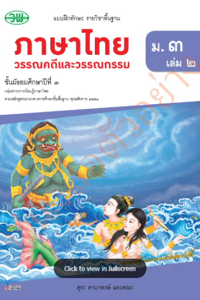 แบบฝึกหัดภาษาไทย วรรณคดีและวรรณกรรม ม.3 เล่ม 2 /วพ.