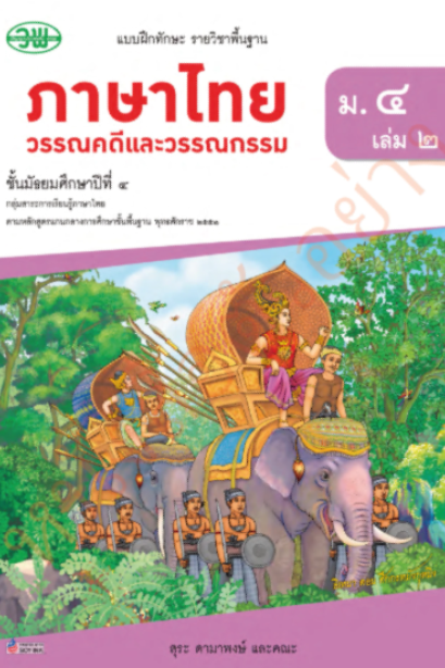 แบบฝึกหัดภาษาไทย วรรณคดีและวรรณกรรม ม.4 เล่ม 2 /วพ.