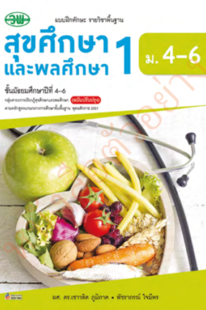 แบบฝึกหัด สุขศึกษาและพลศึกษา 1 ม.4-6 /วพ.