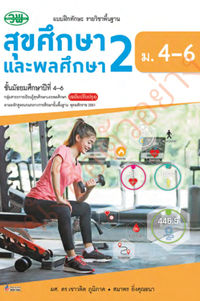 แบบฝึกหัด สุขศึกษาและพลศึกษา 2 ม.4-6 /วพ.