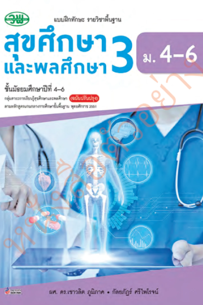 แบบฝึกหัด สุขศึกษาและพลศึกษา 3 ม.4-6 /วพ.