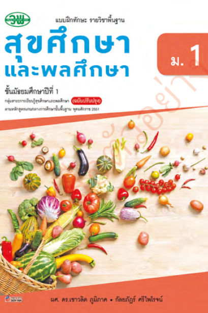 แบบฝึกหัด สุขศึกษาและพลศึกษา ม.1 /วพ.