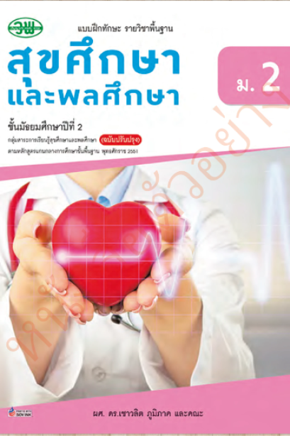 แบบฝึกหัด สุขศึกษาและพลศึกษา ม.2 /วพ.