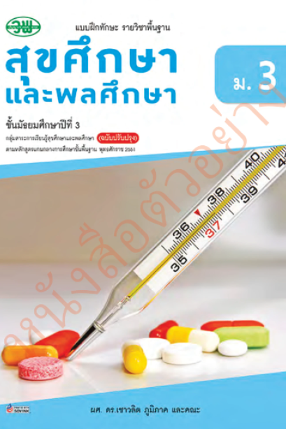 แบบฝึกหัด สุขศึกษาและพลศึกษา ม.3 /วพ.