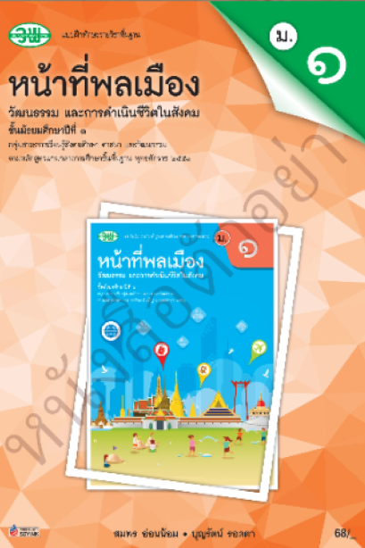 แบบฝึกหัด หน้าที่พลเมือง ม.1 /วพ.