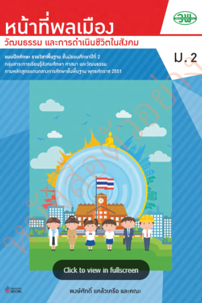 แบบฝึกหัด หน้าที่พลเมือง ม.2 /วพ.