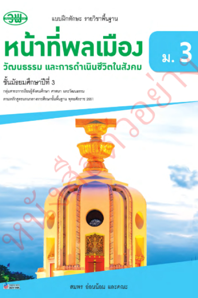 แบบฝึกหัด หน้าที่พลเมือง ม.3 /วพ.