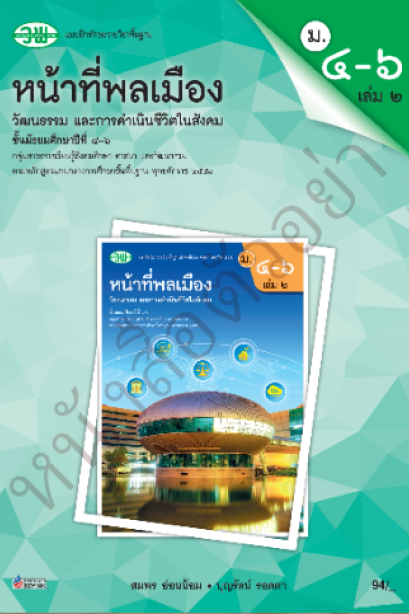 แบบฝึกหัด หน้าที่พลเมือง ม.4-6 เล่ม 2 /วพ.