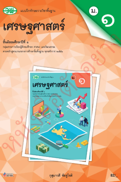 แบบฝึกหัด เศรษฐศาสตร์ ม.1 /วพ.