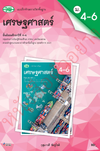 แบบฝึก เศรษฐศาสตร์ ม.4-6 /วพ.