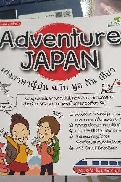 Adventure Japan เก่งภาษาญี่ปุ่น ฉบับ พูด กิน เที่ยว