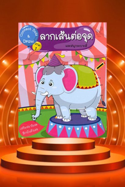 Connect Dots &amp; Draw 1 ลากเส้นต่อจุด