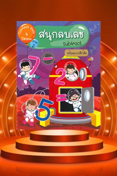 Connect Dots &amp; Draw 2 สนุกลบเลข