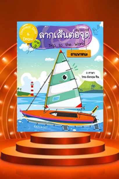 Connect Dots &amp; Draw 3 ลากเส้นต่อจุดยานพาหนะ