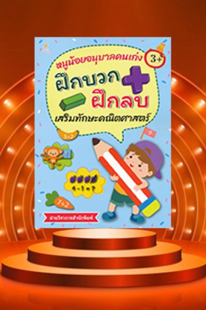 หนูน้อยอนุบาลคนเก่ง ฝึกบวก ฝึกลบ