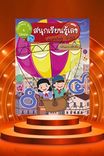 Connect Dots &amp; Draw 2 สนุกเรียนรู้เลข