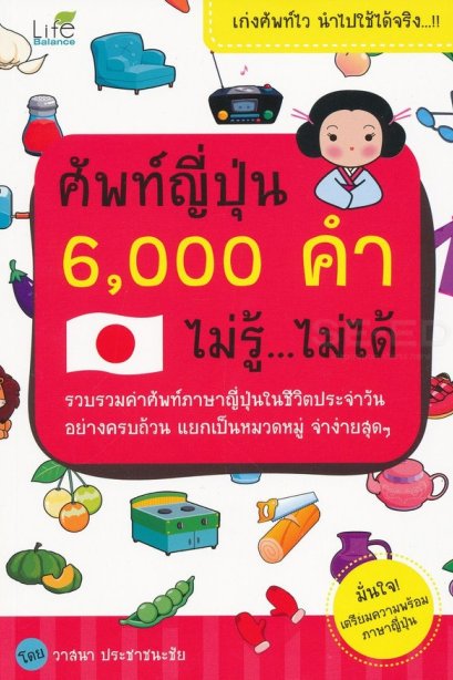 ศัพท์ญี่ปุ่น 6,000 คำ ไม่รู้ ไม่ได้