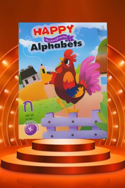 Happy Alphabets สนุกเรียนรู้ภาษาไทย