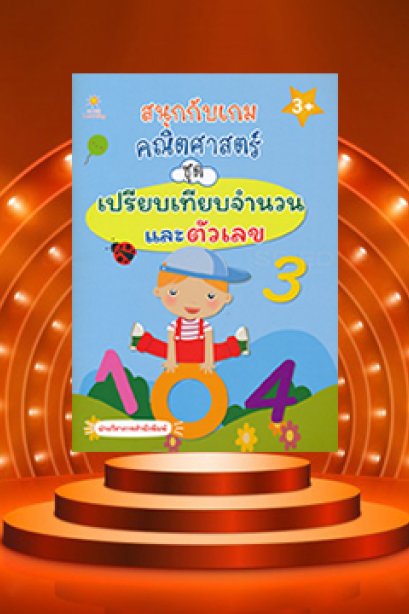 สนุกกับเกมคณิตศาสตร์ ชุด เปรียบเทียบจำนวนและตัวเลข