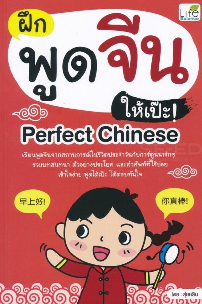 ฝึกพูดจีนให้เป๊ะ! Perfect Chinese