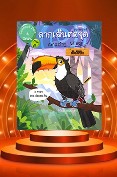Connect Dots &amp; Draw 3 ลากเส้นต่อจุดสัตว์มีปีก